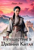 Путешествие в Древний Китай (СИ)