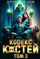 Кодекс Костей 3 (СИ)