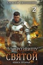 По прозвищу Святой. Книга вторая (СИ)