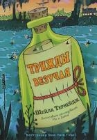 Трижды везучая