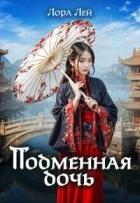 Подменная дочь (СИ)