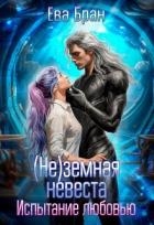 (не)земная невеста. Испытание любовью (СИ)