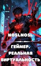 Геймер. Реальная виртуальность (СИ)