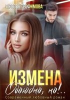 Измена. Обоюдно, но!..