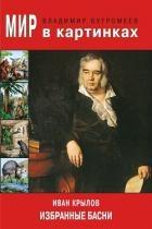 Иван Крылов. Избранные басни