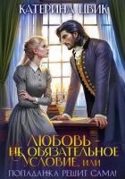 Любовь – не обязательное условие, или Попаданка решит сама!
