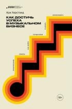Как достичь успеха в музыкальном бизнесе. Практические советы, как найти слушателей и начать зарабат