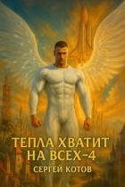 Тепла хватит на всех 4 (СИ)