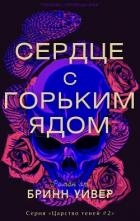 Сердце с горьким ядом (ЛП)