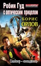 Робин Гуд с оптическим прицелом. Дилогия 