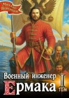 Военный инженер Ермака. Дилогия (СИ)