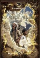 Миша и Лиза за тридевять земель