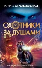 Охотники за душами (СИ)