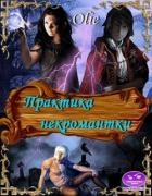 Практика некромантки (СИ)