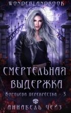 Смертельная выдержка (ЛП)