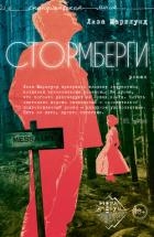 Стормберги