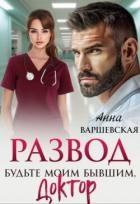 Развод. Будьте моим бывшим, доктор (СИ)