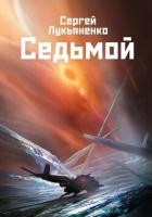 Седьмой