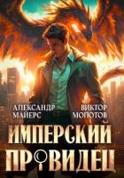 Имперский Провидец