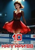 Калгари 88. Том 10 (СИ)