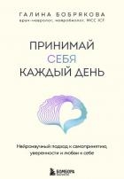Принимай себя каждый день. Нейронаучный подход к самопринятию, уверенности и любви к себе