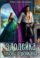 Злодейка твоего романа (СИ)