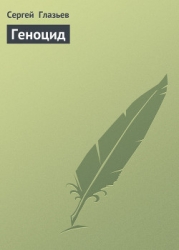 Геноцид