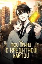 Мой принц с кредитной картой. Том 1