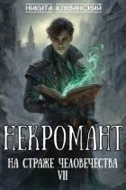 Некромант на страже человечества. Том 7 (СИ)