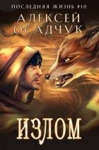 Излом (СИ)