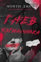 Гнев изгнанника (ЛП)