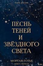 Песнь Теней и Звёздного света (ЛП)