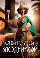 Когда-то я была злодейкой (СИ)