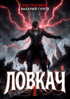 Ловкач. Том 1