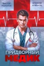 Придворный Медик (СИ)