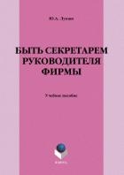 Быть секретарем руководителя фирмы