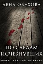 По следам исчезнувших