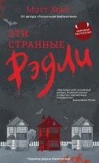 Эти странные Рэдли