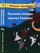Подлинные мемуары поручика Ржевского