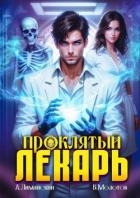 Проклятый Лекарь (СИ)
