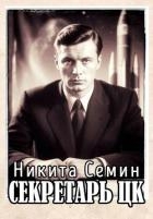Секретарь ЦК (СИ)