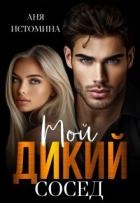 Мой дикий сосед (СИ)