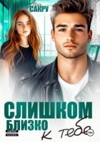 Слишком близко к тебе