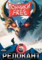 #RealRPG. Релокант 5. Основы могущества