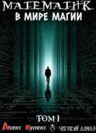 Математик в мире магии (СИ)