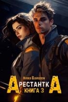 Арестантка: Тюрьма Рая (СИ)