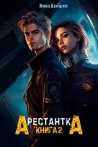 Арестантка: Путь на Броссар (СИ)