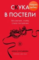 Скука в постели. 58 ключей, чтобы стало погорячее
