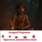 Крепость каменного века (СИ)
