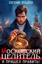 Я пришел править (СИ)